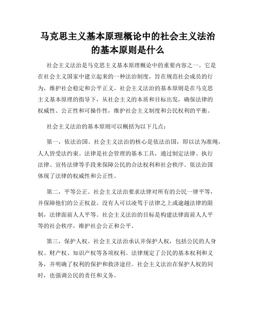 马克思主义基本原理概论中的社会主义法治的基本原则是什么