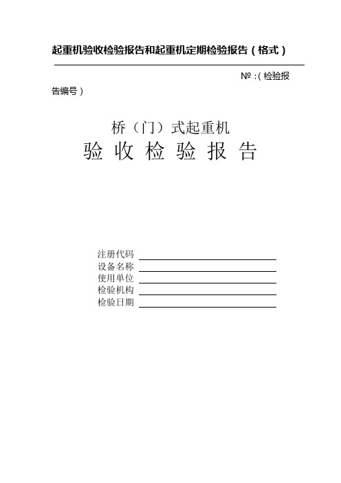 起重机验收及定期检验报告