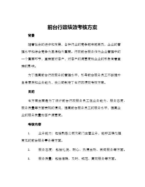 前台行政绩效考核方案