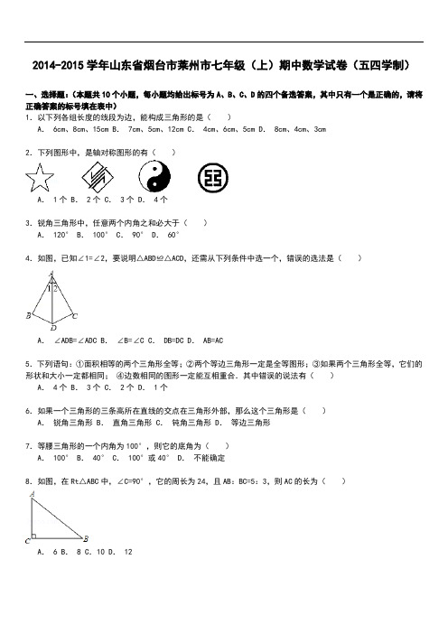 【解析版】烟台市莱州市七年级上期中数学试卷