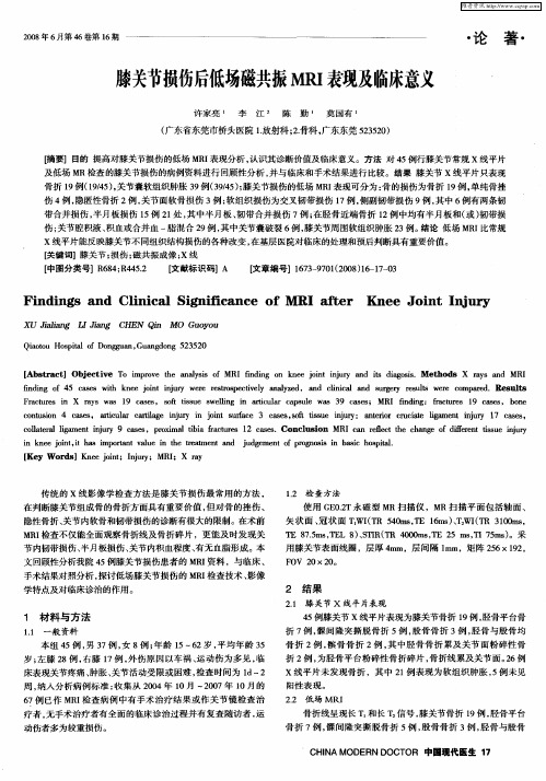 膝关节损伤后低场磁共振MRI表现及临床意义