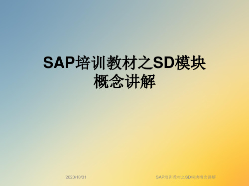 SAP培训教材之SD模块概念讲解