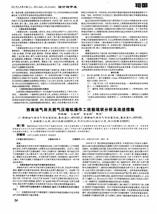 西南油气田天然气压缩机操作工技能现状分析及改进措施