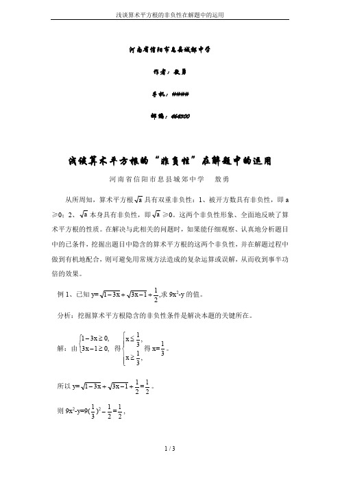 浅谈算术平方根的非负性在解题中的运用