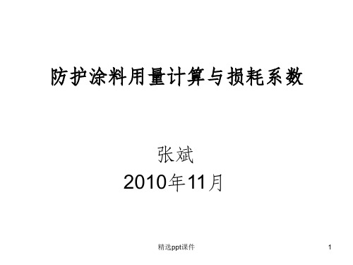 防护涂料用量计算与损耗系数