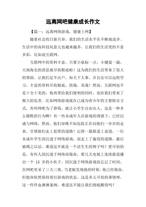 远离网吧健康成长作文