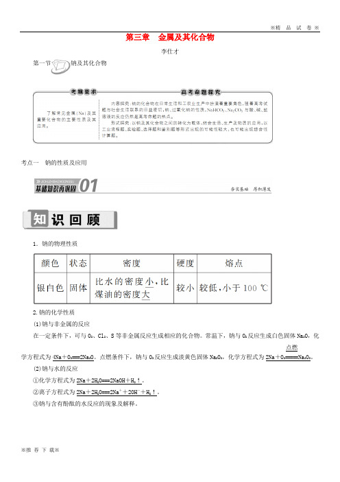 【精选高考】2019-2020高考化学第3章(金属及其化合物)第1节钠钠的性质及应用讲与练(含解析)