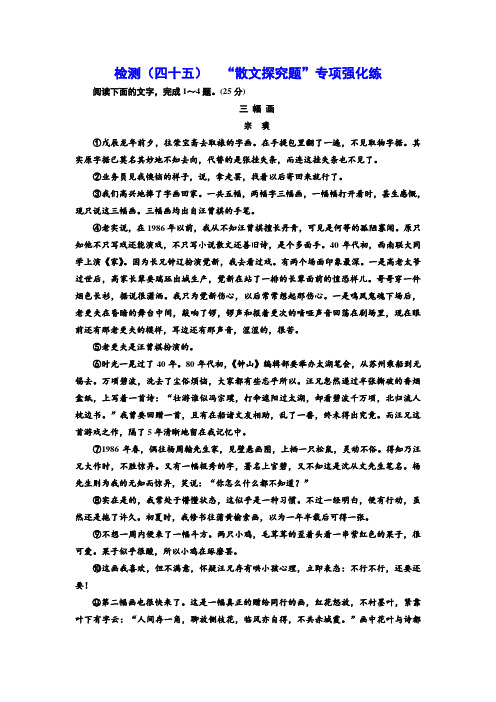 [最新]高考语文三维设计配套跟踪检测试卷及答案解析(四十五)散文探究题专项强化练[WORD版]