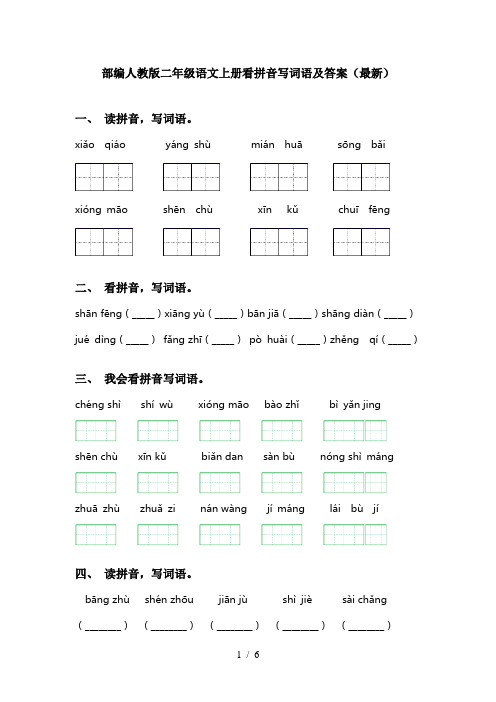 部编人教版二年级语文上册看拼音写词语及答案(最新)