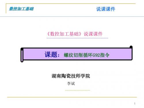 螺纹切削循环G92指令数控加工基础说课课件