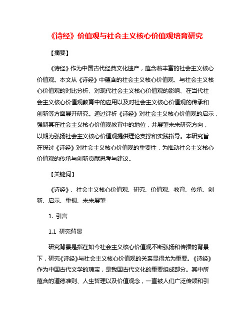 《诗经》价值观与社会主义核心价值观培育研究