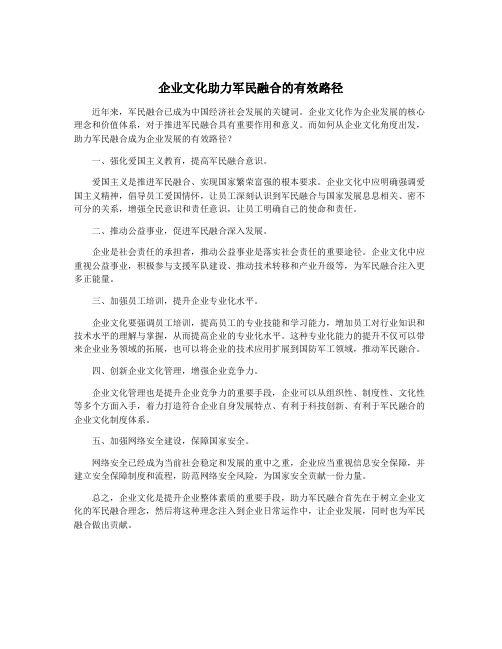 企业文化助力军民融合的有效路径