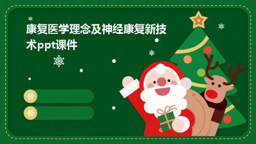 康复医学理念及神经康复新技术PPT课件