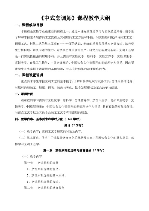 中式烹调师初级教学大纲