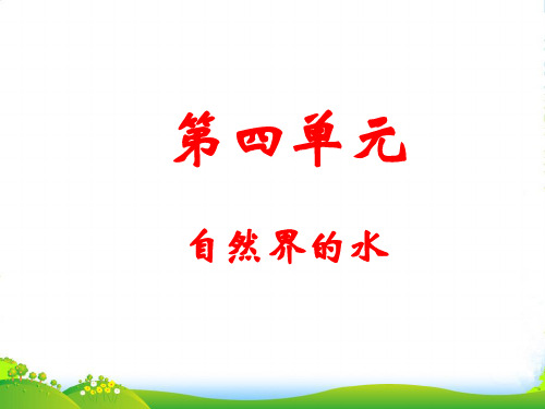 人教版九年级上册化学 第四单元 自然界的水综合与测试 课件 (共29张PPT)