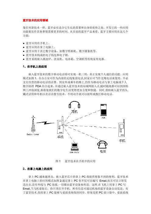 蓝牙技术的应用领域