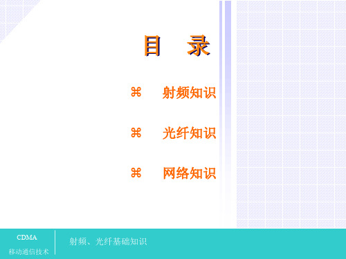 CDMA培训理论基础(四)——基础知识24页