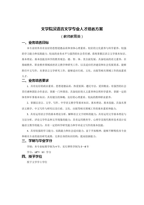 文学院汉语言文学专业人才培养方案