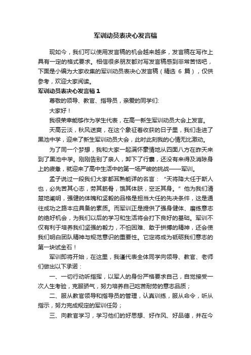 军训动员表决心发言稿（精选6篇）