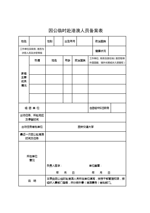 因公临时赴港澳人员备案表