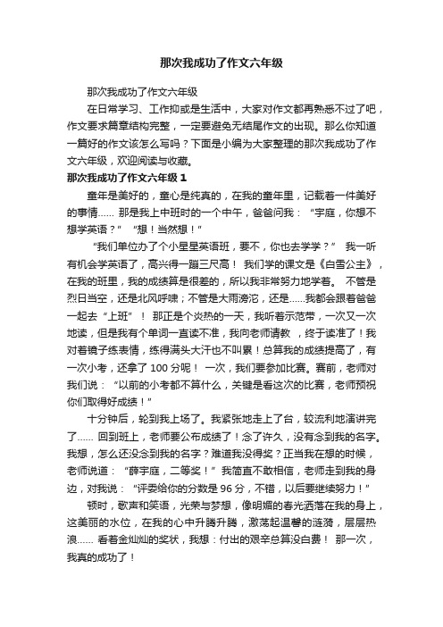 那次我成功了作文六年级