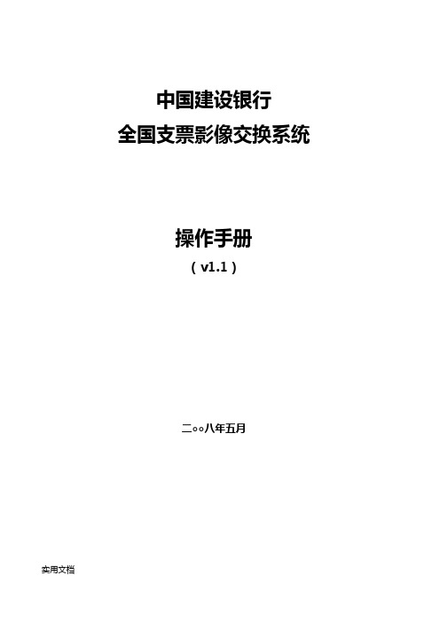 中国建设银行全国支票影像交换系统新操作手册