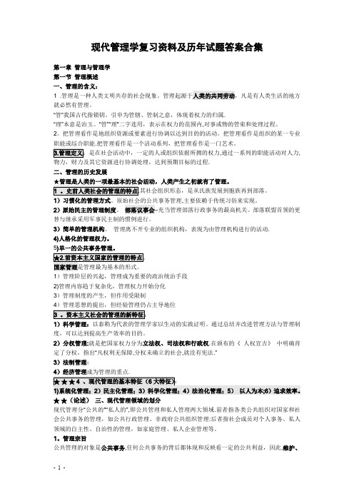 现代管理学复习资料及历年试题试题答案(最全版)