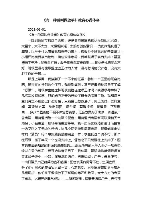 《有一种爱叫做放手》教育心得体会范文