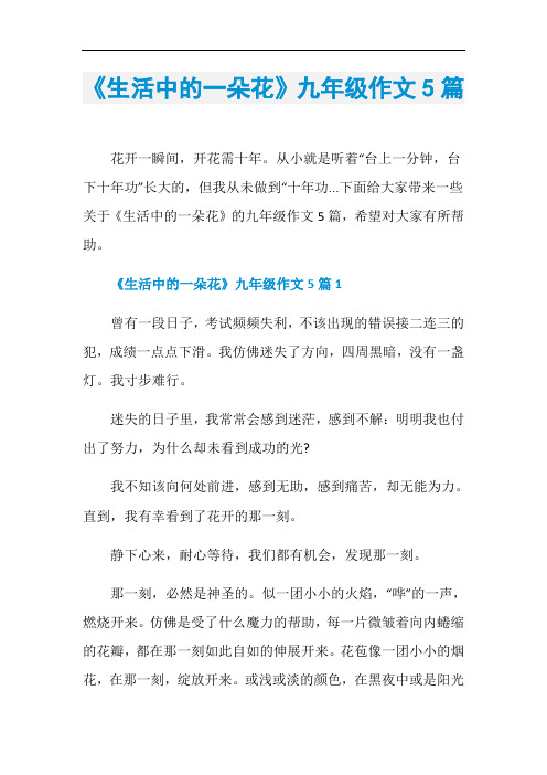 《生活中的一朵花》九年级作文5篇