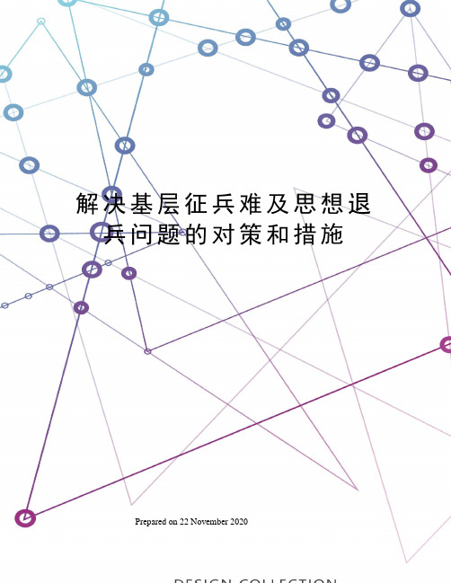 解决基层征兵难及思想退兵问题的对策和措施