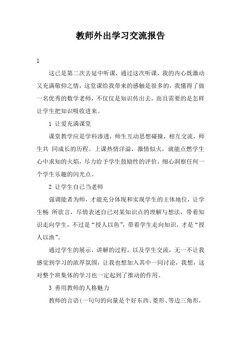 教师外出学习交流报告三篇