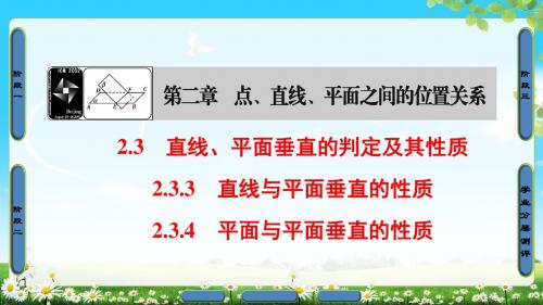 2018年人教A版数学必修2 第2章 2.3.3 直线与平面垂直的性质 2.3.4 平面与平面垂直的性质