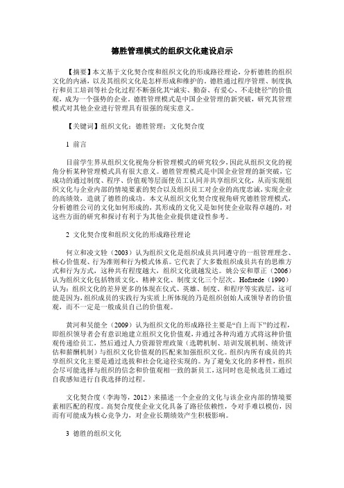德胜管理模式的组织文化建设启示