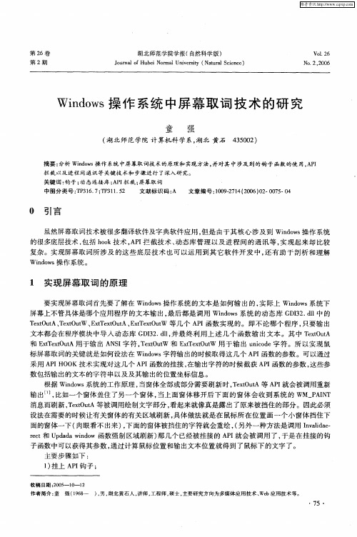 Windows操作系统中屏幕取词技术的研究