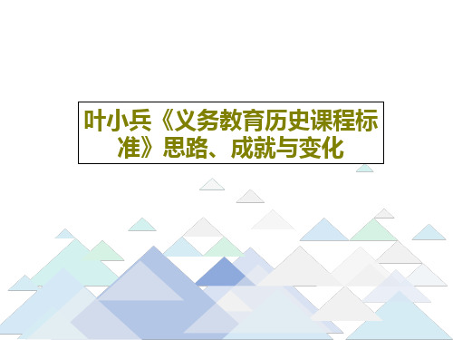 叶小兵《义务教育历史课程标准》思路、成就与变化PPT47页