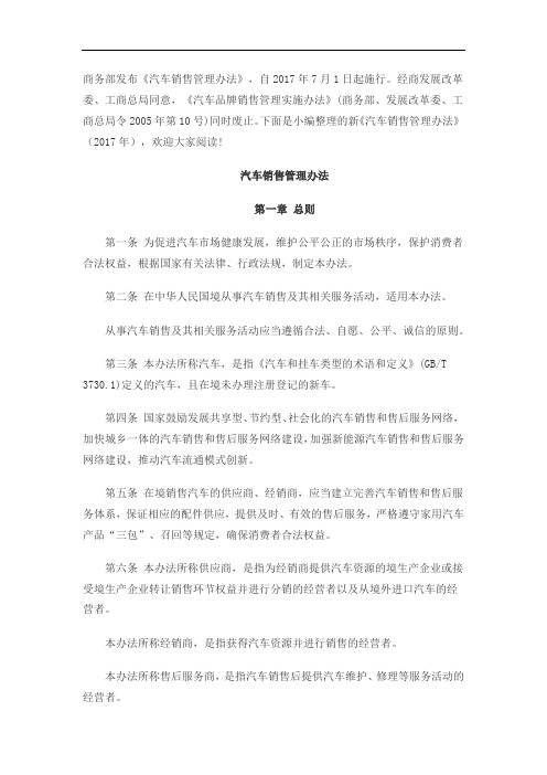 新《汽车销售管理办法》(2017年)