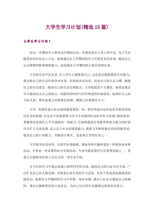 大学生学习计划(精选15篇)