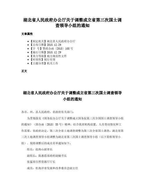 湖北省人民政府办公厅关于调整成立省第三次国土调查领导小组的通知