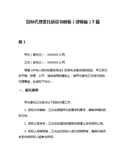 招标代理委托协议书模板(律师版)7篇