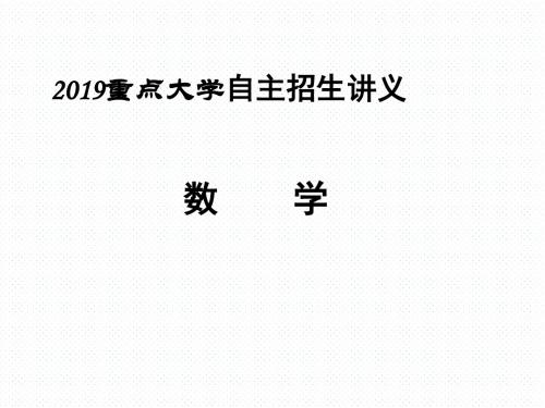 (共389张PPT)2019年重点大学自主招生数学讲义