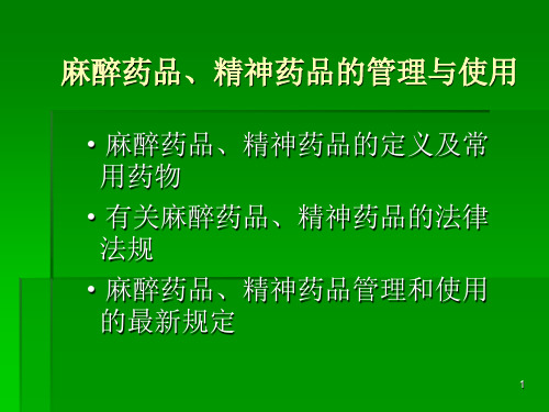 麻醉药品精神药品的管理和使用ppt课件