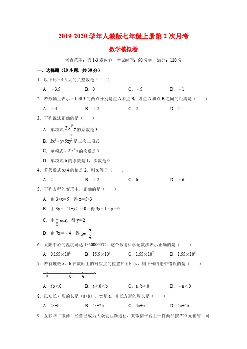 精品模拟2019-2020学年人教版七年级数学上册第二次月考模拟试卷解析版