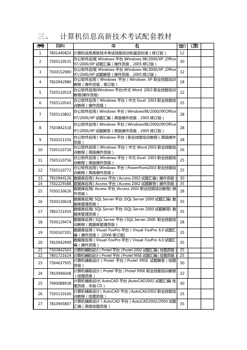 三,计算机信息高新技术考试配套教材