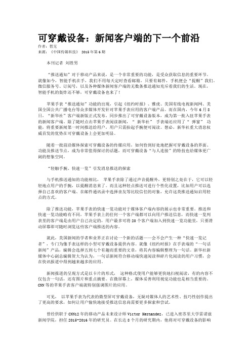 可穿戴设备：新闻客户端的下一个前沿