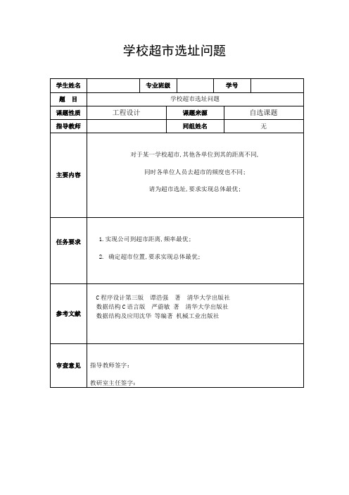 数据结构课程设计学校超市选址问题