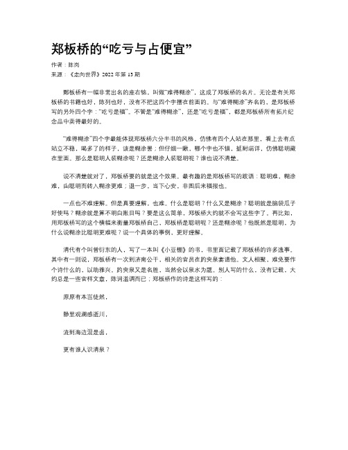 郑板桥的“吃亏与占便宜”