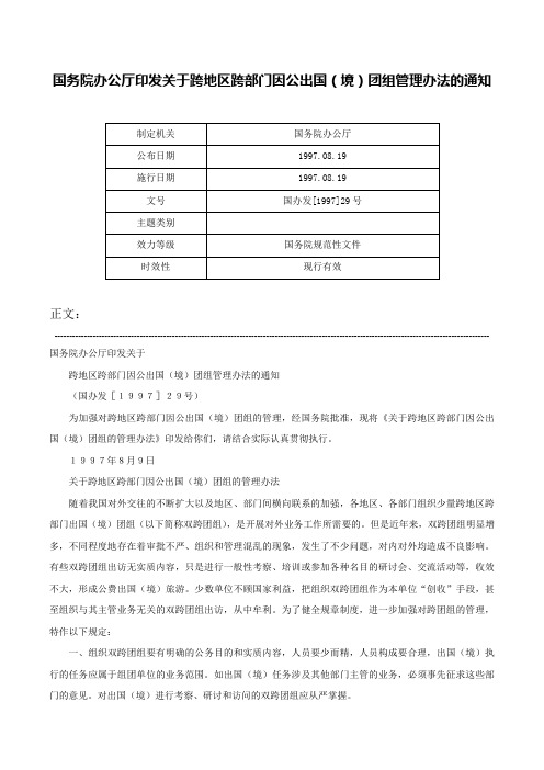 国务院办公厅印发关于跨地区跨部门因公出国（境）团组管理办法的通知-国办发[1997]29号