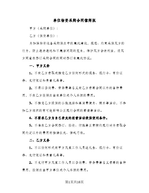 单位物资采购合同律师版(4篇)