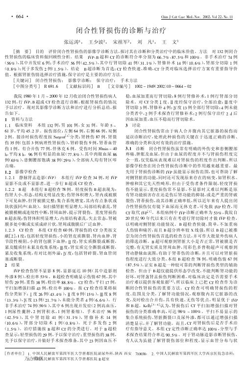 闭合性肾损伤的诊断与治疗