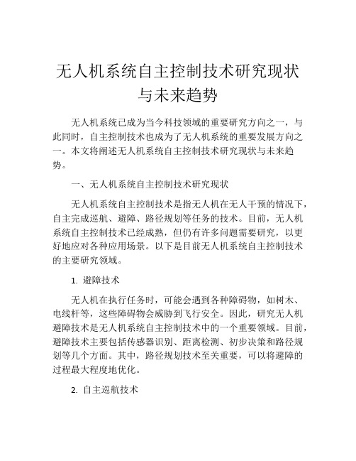 无人机系统自主控制技术研究现状与未来趋势